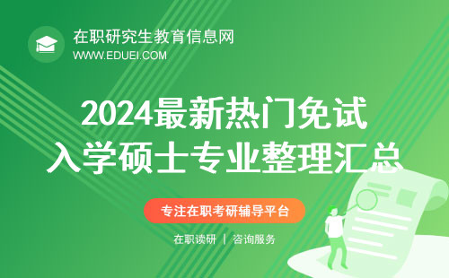 2024最新热门免试入学硕士专业整理汇总