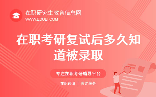 在职考研复试后多久知道被录取？录取时间线解析！