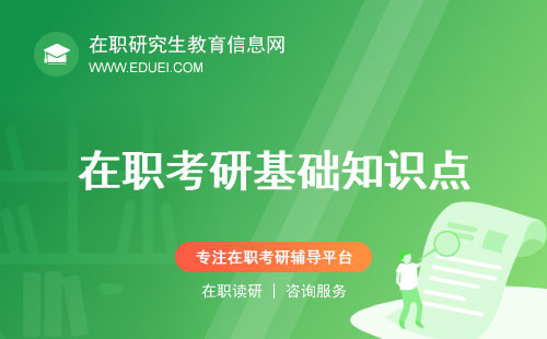 在职考研基础知识点：在职研究生信息获取只能到研招网吗？