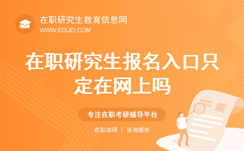 在职研究生报名入口只定在网上吗？分三种渠道可选