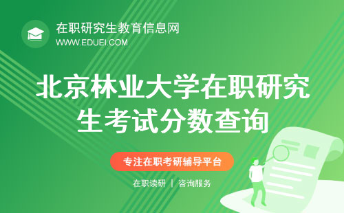北京林业大学研究生院在职研究生考试分数查询 研院官网http://graduate.bjfu.edu.cn/