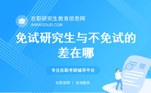 免试研究生与不免试的差在哪？多角度比较与评估