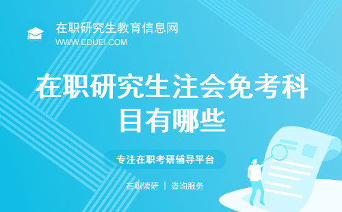 在职研究生注会免考科目有哪些？财会证书最高可免考12门是真的吗？