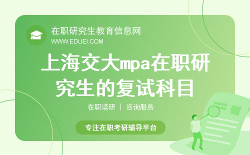 2024年上海交大mpa在职研究生的复试科目有哪些？