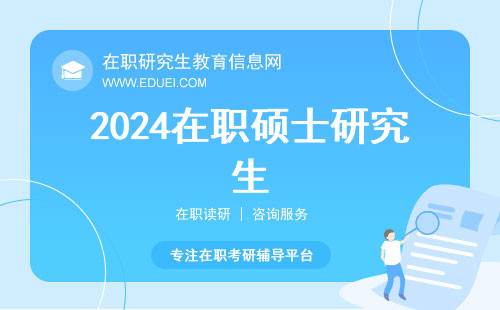 2024在职硕士研究生入学考试都结束了吗？成绩查询入口https://yz.chsi.com.cn/