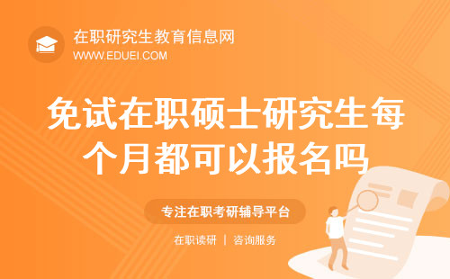 免试在职硕士研究生每个月都可以报名吗？