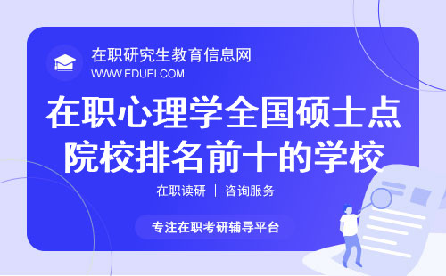 2025年在职心理学全国硕士点院校排名前十的学校