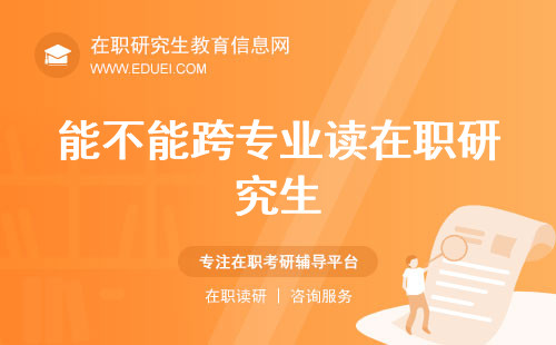 能不能跨专业读在职研究生？教你如何精准挑选心仪专业！