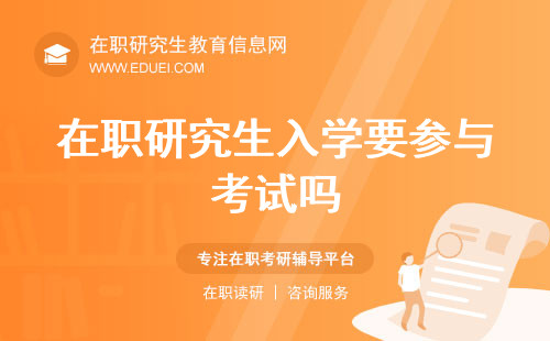 在职研究生入学要参与考试吗？2025各校的招生标准出了吗？