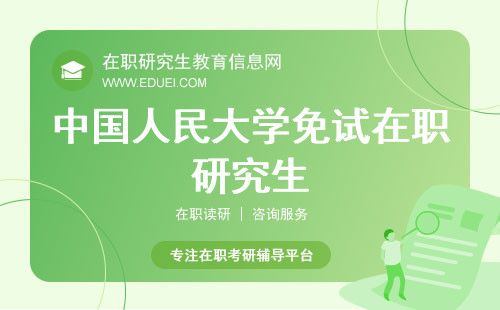 抢先揭秘：中国人民大学免试在职研究生新政策曝光！