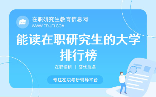 揭秘潜力榜单：能读在职研究生的大学排行榜，名单独家发布！