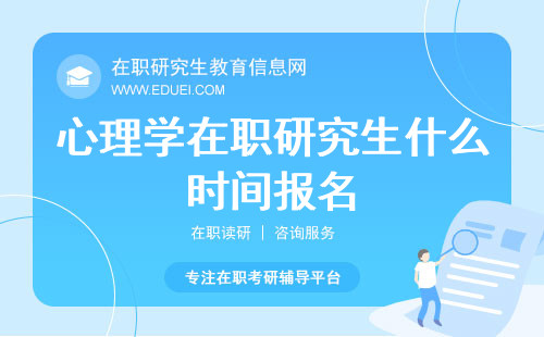 心理学在职研究生招生项目每年什么时间接受报名？