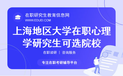 上海地区大学在职心理学研究生可选院校整合与推荐！