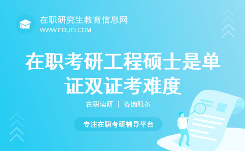 在职考研工程硕士是单证双证影响报考难度吗？