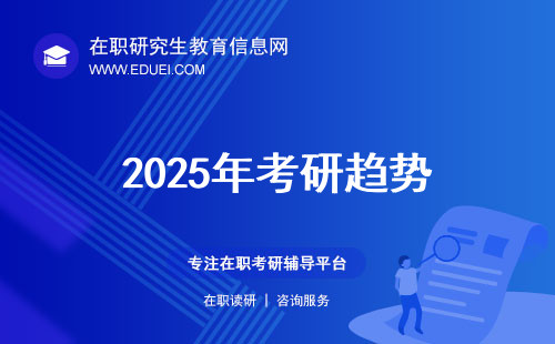 2025年考研趋势解析：在职研究生双证和单证的关键区别揭秘！