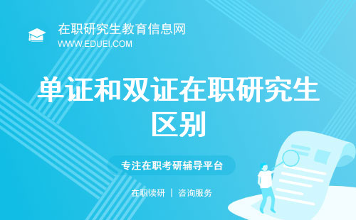 单证和双证在职研究生区别与选择指南！如何根据自己的需求进行选择？