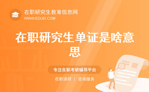 独家解析：在职研究生单证是啥意思？双证与单证的差异深度剖析！