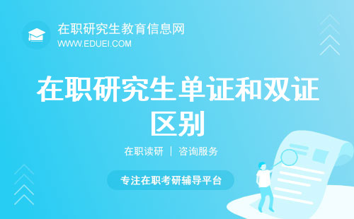 解密2025年职场焦点：在职研究生单证和双证区别？哪一个更适宜在职人员申报？