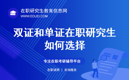 双证和单证在职研究生如何选择，以及它们对你的影响