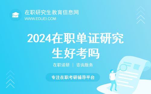 2024在职单证研究生好考吗？申硕联考有四次考试机会是真的吗？