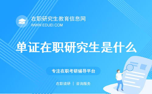 单证在职研究生是什么？免试入学真的具备报读价值吗？