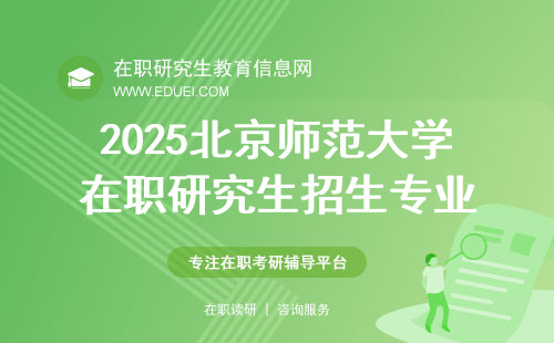 2025北京师范大学在职研究生招生专业前瞻 学校研院官网https://jwb.bnu.edu.cn/