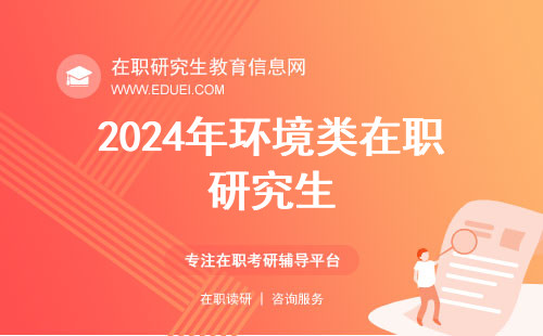 2024年环境类在职研究生学校汇总！