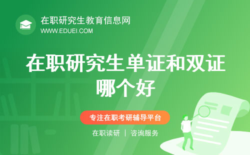 在职研究生单证和双证哪个好？实用比较助你做出明智选择