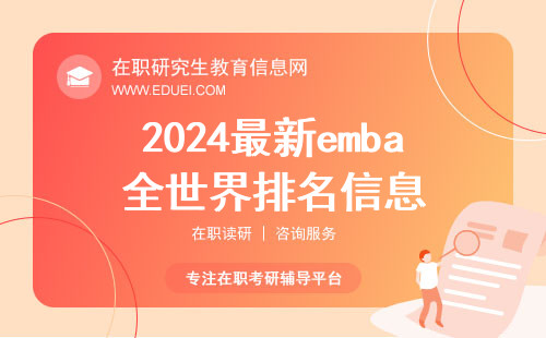 2024最新emba全世界排名信息 附中外合作办学免联考emba申请说明