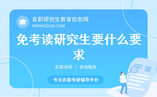 免考读研究生要什么要求？同等学力申硕你了解多少？