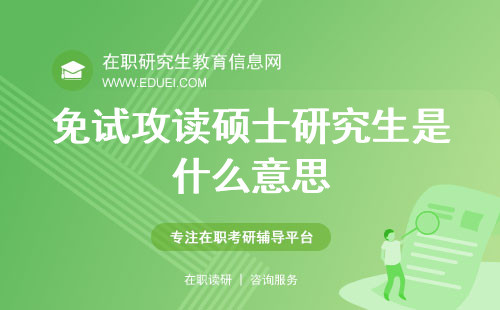 探索学业捷径：免试攻读硕士研究生是什么意思？职场新秘籍揭晓