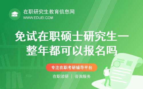 免试在职硕士研究生一整年都可以报名吗？