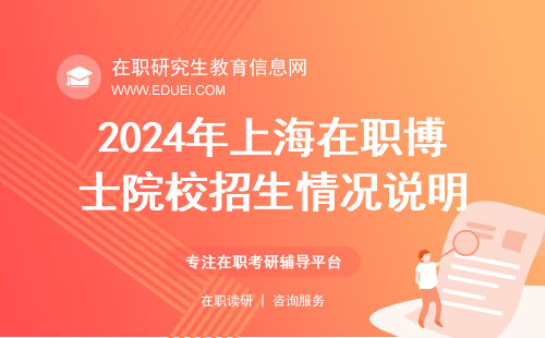 2024年上海在职博士院校招生情况最新说明