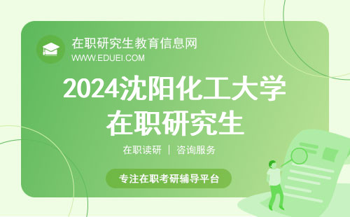 2024沈阳化工大学在职研究生查分通道2月份对外开放吗？