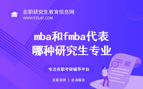 mba和fmba分别代表了哪种研究生专业？
