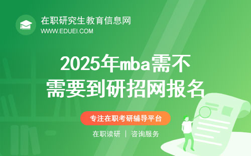 2025年mba需不需要到研招网报名？如何报名？