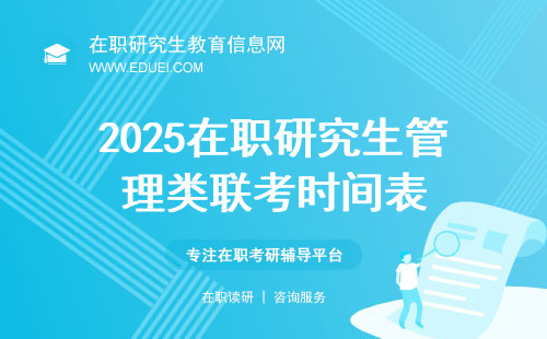 2025在职研究生管理类联考好久开始的啊！联考时间表