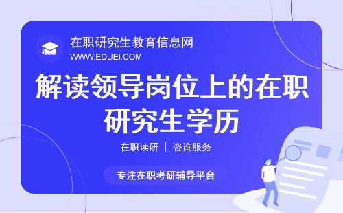 解读领导岗位上的在职研究生学历！提升领导力的关键因素！