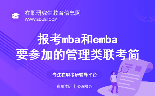 报考mba和emba要参加的管理类联考简单吗？