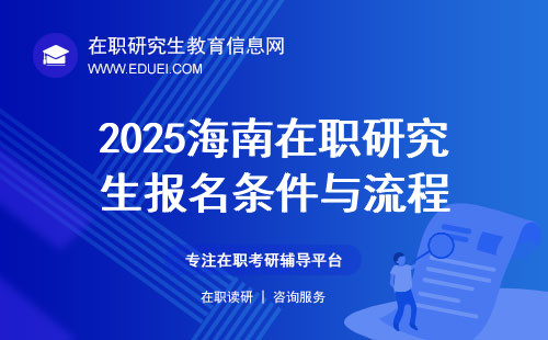 2025海南在职研究生报名条件与流程（非全日制模式）