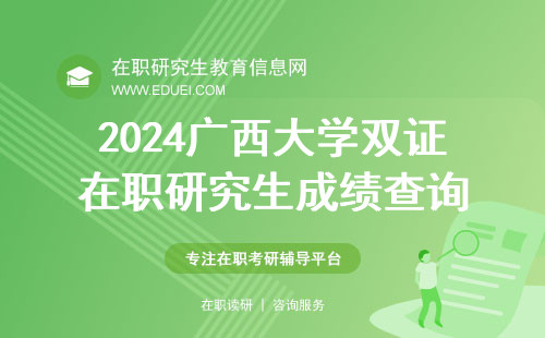 2024广西大学双证在职研究生新年度成绩查询开始了吗？