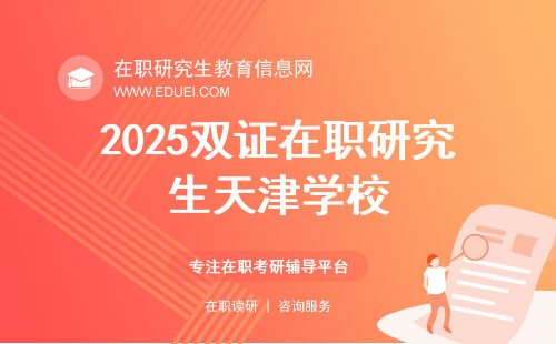 2025双证在职研究生天津学校有哪些？一探究竟！