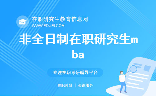 非全日制在职研究生mba类为何成为“万金油”专业？