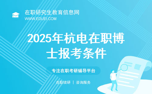2025年杭电在职博士报考条件与招生专业预测