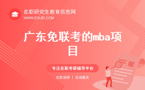2025年广东有哪些好一点的免联考的mba项目即将开放？