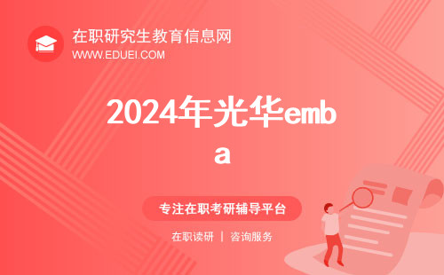 2024年光华emba报考条件及费用解析！