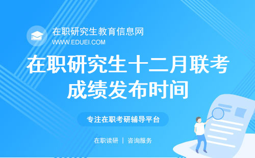 公布啦！在职研究生十二月联考成绩将在这些时间发布！