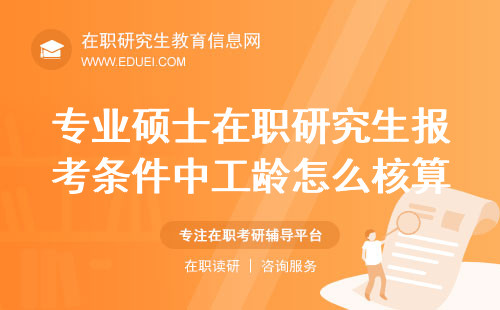 算法解析：2025专业硕士在职研究生报考条件中工龄怎么核算？