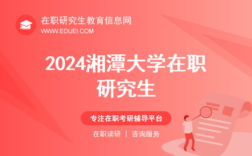 2024湘潭大学在职研究生国考分数线3月正式在官网发布吗？