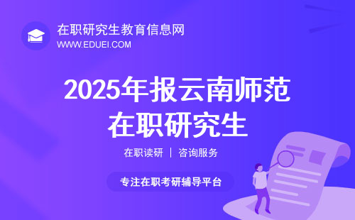 2025年报云南师范在职研究生报名窗口几月重启？